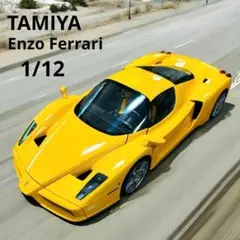 【早い者勝ち】タミヤ 1/12 コレクターズクラブスペシャル エンツォフェラーリ タミヤ 1/12 エンツォ フェラーリ コレクターズクラブスペシャル