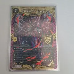 デュエル・マスターズ　CRYMAXジャオウガ 1枚