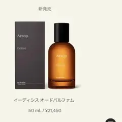 【マヤ様専用】イソップ イーディシス オードパルファム