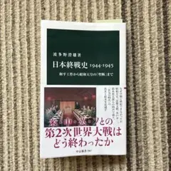 日本終戦史 / 波多野澄雄 / 中公新書