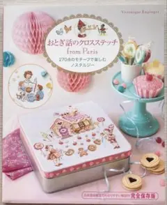 【新品】おとぎ話のクロスステッチ from Paris