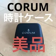 CORUM 時計収納ケース