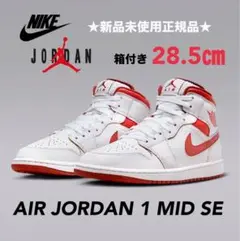★新品未使用正規品★NIKE AIR JORDAN 1 MID SE