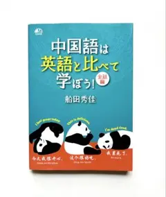 中国語は英語と比べて学ぼう!会話編