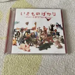 いきものがかり ~メモリーズBESTセレクション~