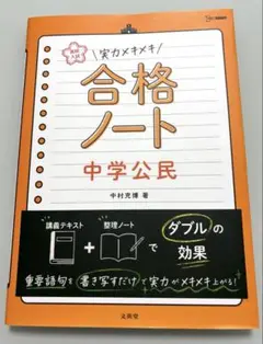 シグマベスト　高校入試 実力メキメキ合格ノート 中学公民