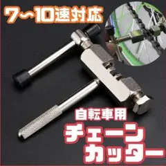 新品 チェーンカッター 自転車 クロスバイク ロードバイク 工具 かしめ パーツ