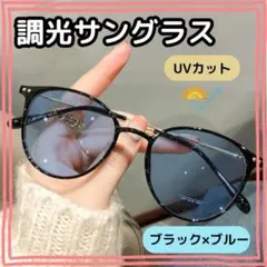 【残り僅か】調光サングラス　おしゃれ　伊達メガネ　ボストン　自動調光　UVカット