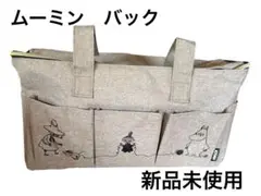 ムーミンバッグ トートバッグ マザーズバッグ 新品未使用 非売品