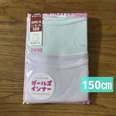 【新品未開封】ガールズ　女の子　キャミソール インナー　150㎝　2枚組