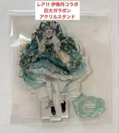 初音ミク 伊勢丹コラボ 巨大ガラポン アクリルスタンド