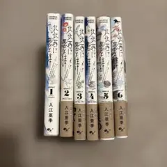 北北西に曇と往け　1〜6巻セット　入江亜季