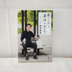 僕の人生には事件が起きない 岩井 勇気