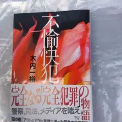 不愉快犯