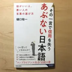 その一言で信用を失うあぶない日本語