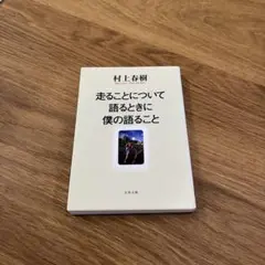 走ることについて語るときに僕の語ること