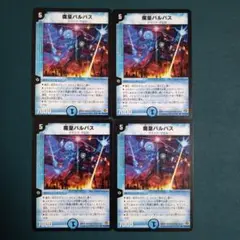 魔皇バルパス　4枚