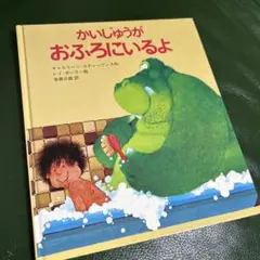 外国絵本　アメリカ　おふろにいるよ　絵本