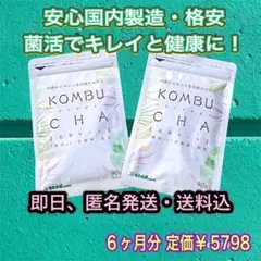【安心国内製造】シードコムス コンブチャ 3ヶ月分 × 2袋 菌活