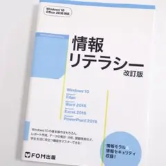 情報リテラシー＜改訂版＞　ＦＯＭ出版