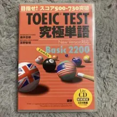 TOEIC TEST 究極単語Basic 2200 英単語CD4枚組