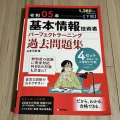 令和05年【下期】基本情報技術者 パーフェクトラーニング過去問題集