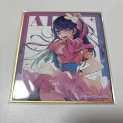 【最終値下】赤坂アカの世界展 推しの子 トレーディングミニ色紙 星野アイ
