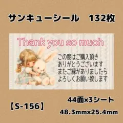 【S-156】サンキューシール132枚/ケア/ほんのきもち/宛名/差出人/配達員