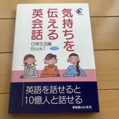 気持ちを伝える英会話 日常生活編Book〈1〉