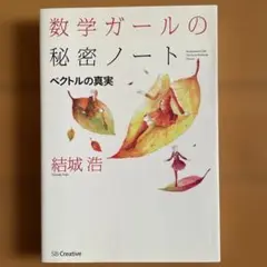 数学ガールの秘密ノート/ベクトルの真実