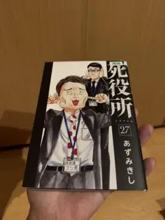 死役所 27巻 あずみきし　レンタルアップ品