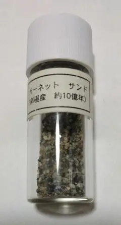 南極産 ガーネット サンド