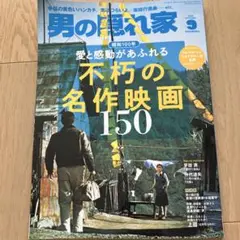 男の隠れ家 2025年9月号