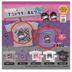 マイメロディ＆クロミ Tシャツキーホルダー 2個セット