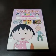 ちびまる子ちゃんDVD セレクション
