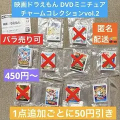 映画ドラえもん DVDミニチュアチャームコレクションvol.2 バラ売り可