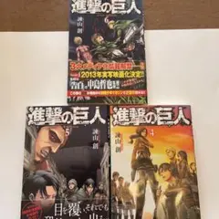 進撃の巨人 第4巻〜第6巻 セット