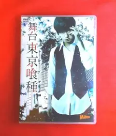 舞台 東京喰種 トーキョーグール DVD 2.5次元