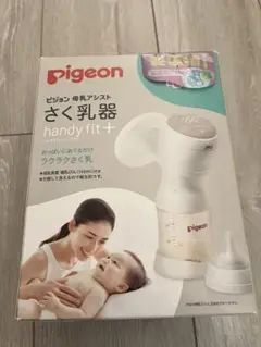pigeon handy fit+ 母乳搾乳器