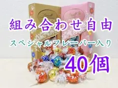 リンツリンドールチョコレート 選べる40個sp