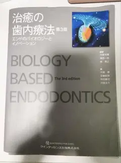 治癒の歯内療法／月星光博(著者),福西一浩(著者) 治癒の歯内療法 第3版 | 月星 光博, 福西 一浩, 泉 英之, 外賀