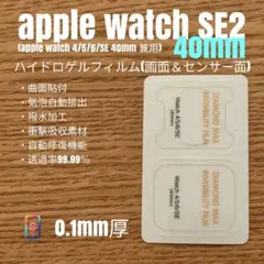 Apple Watch SE2 40mm【ハイドロゲル・画面＆センサー面】あか