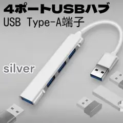 USBハブ Type-A USB3.0 4ポート 高速 PC スマホ シルバー