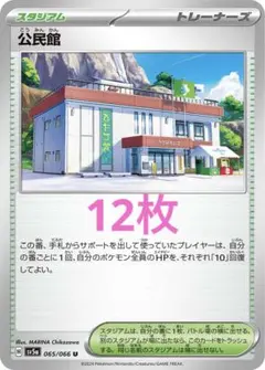 公民館 12枚 セット