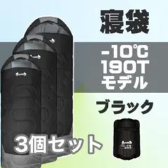 新品 寝袋 シュラフ -10° 封筒型 ブラック3個セット