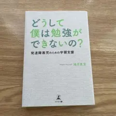 どうして僕は勉強ができないの？