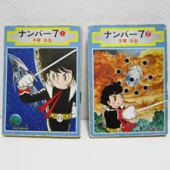 手塚治虫　ナンバー７　全巻