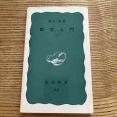 数学入門 上 数学入門 上 (岩波新書) | 遠山 啓 | 数学 | Kindleストア | Amazon