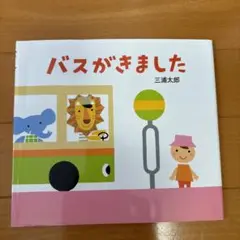バスがきました