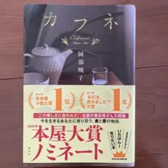 カフネ 阿部暁子 講談社